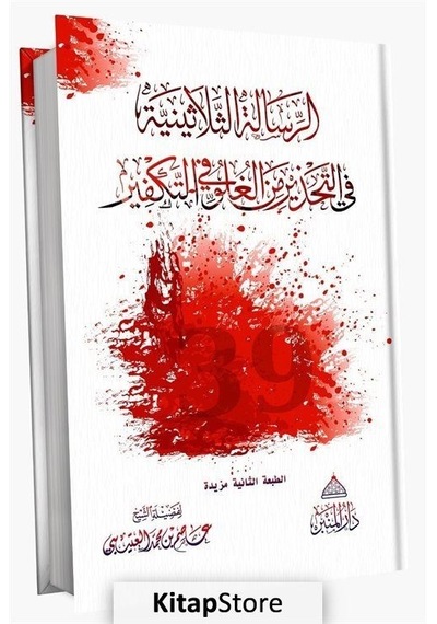 Tekfirde Aşırılıktan Sakındıran 30 Risale İlaveli - Arapça - Ebu Muhammed El-Makdisi - Minber Yayınları