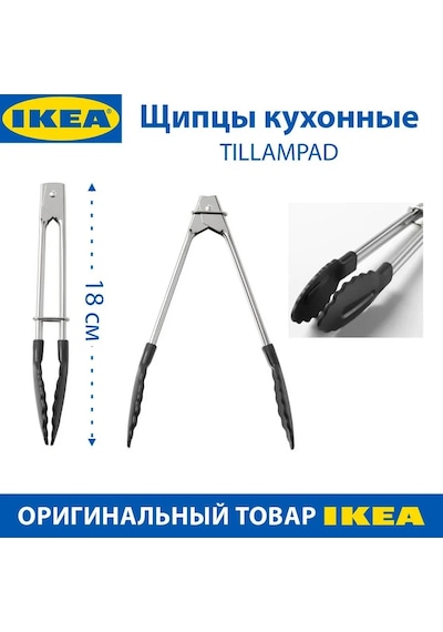 Ikea Ikea Tıllampad Mutfak Maşası, Paslanmaz Çelik, 18 Cm, 2 Adet 188659292