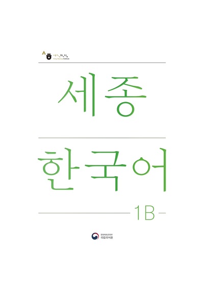 Sejong Hakdang Korece Eğitim Ders Kitabı 1b Seviyesi