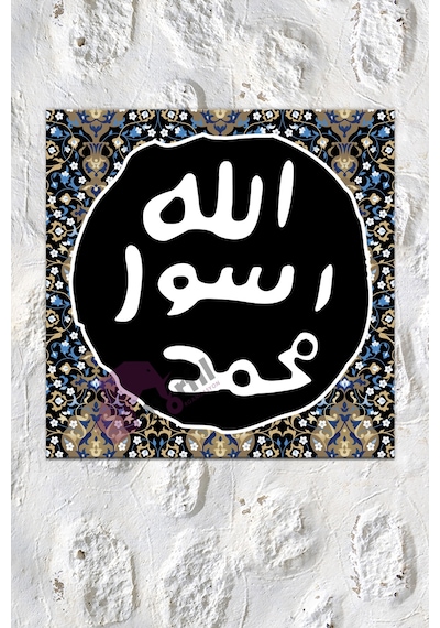 Mührü Şerif Allah Rasulu Muhammed (sav) İslami Dini Hat Kanvas Tablo 30x30 cm
