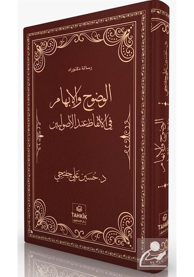 El-Vudûh Ve'l-İbham Fi'l-Elfazi İnde'l-Usûliyyîn / Hüseyin Ali...