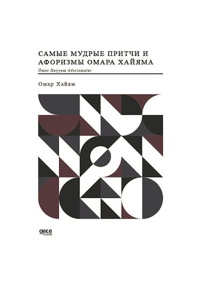 Ömer Hayyam Aforizmalar - Rusça - Ömer Hayyam - Gece Kitaplığı