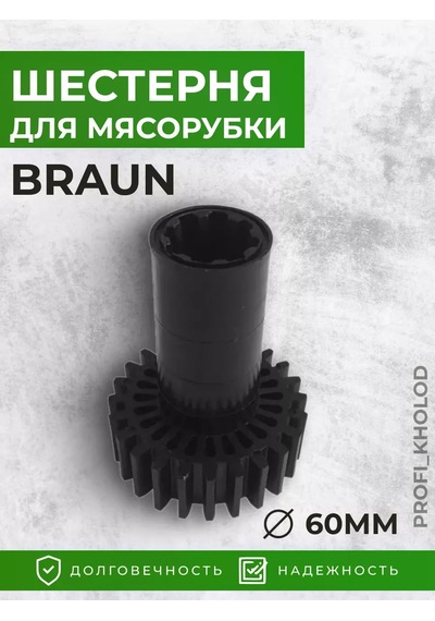 Braun Braun Kıyma Makinesi İçin Dişli 198828174