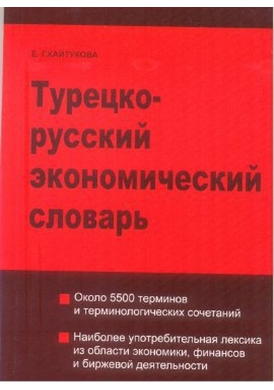 Türkçe - Rusça Ekonomi Sözlüğü - E. Kaytukova - Multilingual