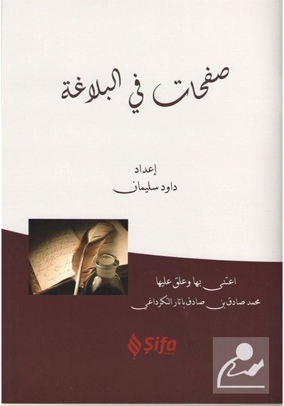 Safahat Bil Belağat / Kolektif
