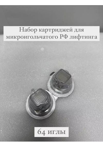 Mikro İğneli Rf Lifting Kartuşu 64 İğne 206322254