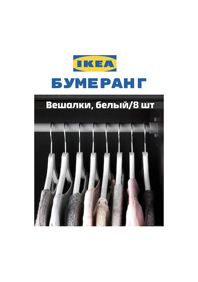 Ikea Beyaz Bumerang Bumerang Set Askı, Ikea 420876038 Beyaz