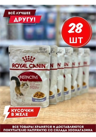 Royal Canın Royal Canin Instinctive Yaş Mama Parça İçinde Jöle 28 Adet 164408035