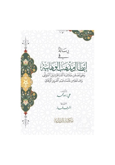 Risale Fi İbtali Mezhebil Vahhabiyye / Alizade Mehmet Efendi 9786056764639