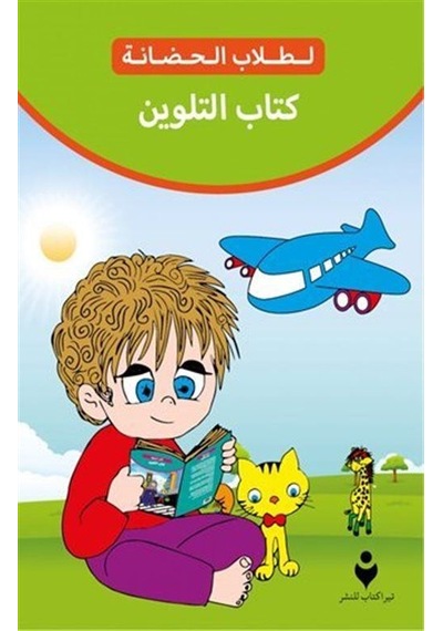 Anaokulu Boyama Kitabı Arapça / Kolektif