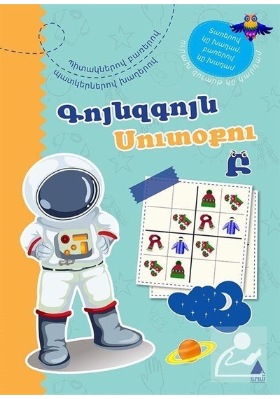 Rengarenk Sudoku 2-Ermenice-Kuynzkuyn Sudoku 2- Aras Yayıncılık