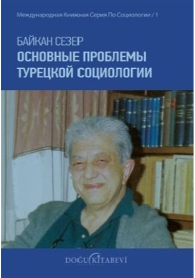 Основные Проблемы Турецкой Социологии / Baykan Sezer