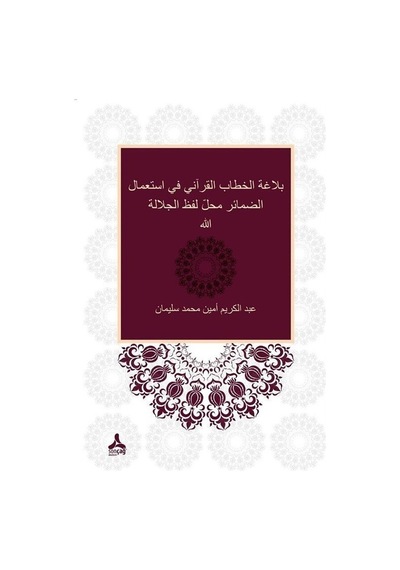 Zamirlerin Allah Lafza -i Celali Yerine Kullanımı Bağlamında Kur'anı Hitabın Belagatı  - Abdelkarim Amin Mohamed Soliman  - Sonçağ Yayınları