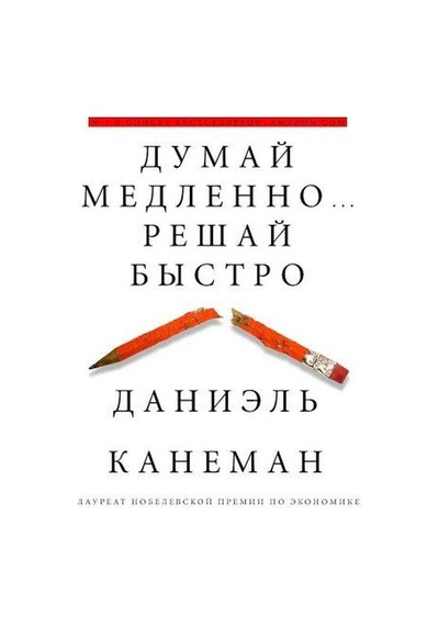 Dumaj medlenno... Reshaj bystro - Kahneman D. - Eksmo