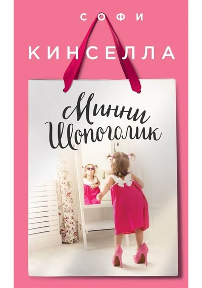 Mini Shopaholic 9785699921331