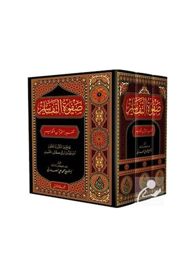 Safvetü't-Tefasir (Arapça) (3 Cilt) / Muhammed Ali Es-Sabuni