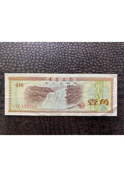 Çin Cumhuriyeti Ten 10 Fen Bank Of China Wujiao 1979 Watermark Stars Ççt