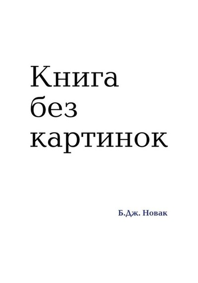 The Book With No Pictures 9785699823253
