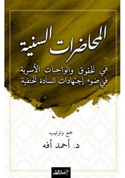 El-muhadaratü S-seniyye Fi L-hukuki Ve L-vacibati L-üsriyye Fi Dav-i İctihadati S-sadeti L-hanefiyye