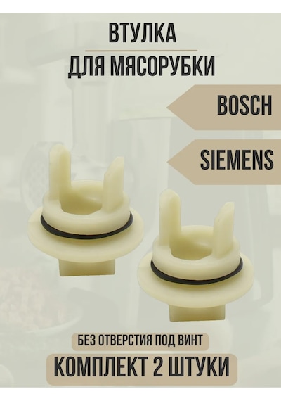 Bosch Uyumlu Siemens Kıyma Makinesi İçin Mil Yuvası 300580611