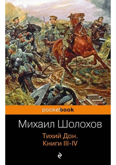 And Quiet Flows The Don 1 (Russian Edition) PB 9785699754144