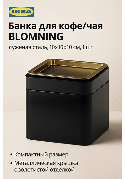 Ikea Kahve/çay Kutusu Ikea Blomnıng, Çelik, 10x10x10cm, 1 Adet 445614507 Diğer