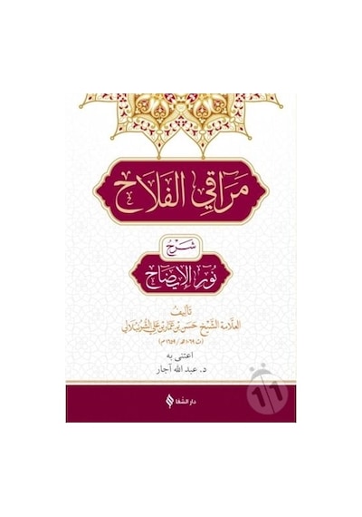 Merakı'L Felah Şerhu Nuru'L İzah Arapça / Hasan Bin Ammar Şu...