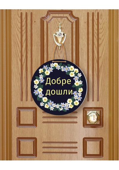 Добре Дошли Bulgarca Hoş Geldiniz Kapı Süsü Özel Tasarım Mdf Mavi