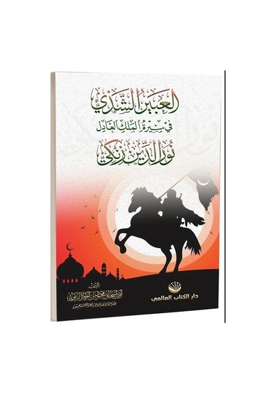 El-Abiru'ş Şezi fi Sireti'l Meliki'l Adil Nuruddin Zenki - Arapça - Ebu İshak Mahmud ibn Ahmed ez-Zevid - Küresel Kitap