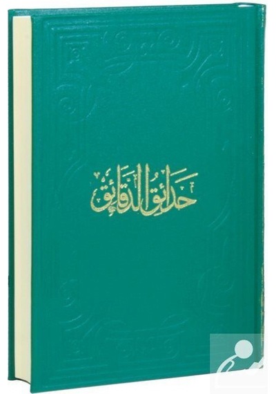 Hadaik-Ul-Dekaik Arapça Nahiv İlmi / Sadullah El-Berde'Î'