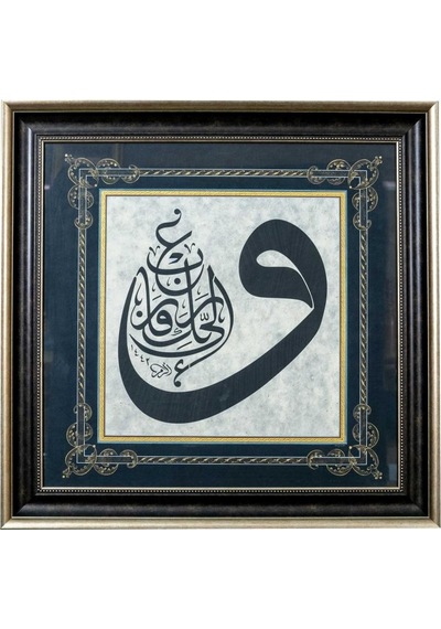 Hat Tablo El Yazması 63x63 Cm Vav - İla Rabbike Fergab