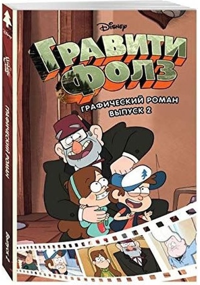 Graviti Folz. Graficheskiy roman. Vypusk 2 - A. Hirsch - Eksmo