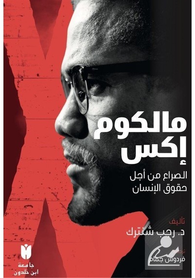 Malcolm X - Arapça - Recep Şentürk - İbn Haldun Üniversitesi