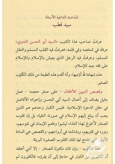 Kısasü'n Nebiyyin lil Etfal - Arapça - Ebu'l Hasan Ali El-Hasani En-Nedvi - Literatür Yayıncılık
