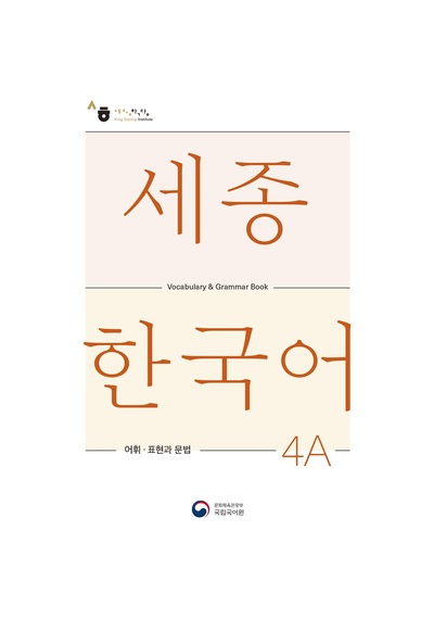 Sejong Hakdang Korece Eğitim Kelime Grameri 4a Seviyesi