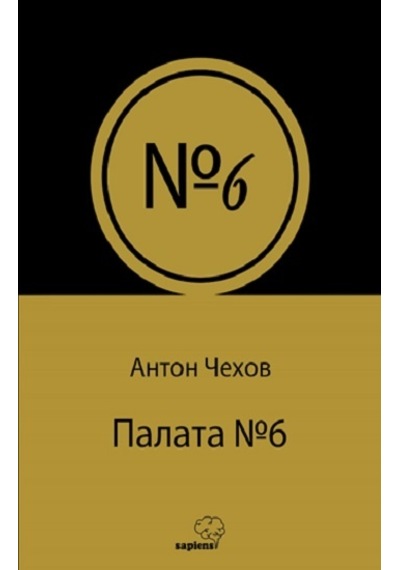 Палата № 6 (Rusça) - Sapiens Yayınları - Anton Çehov
