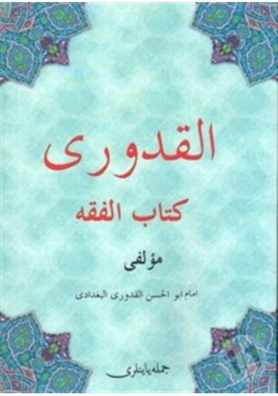 El-Kuduri Kitabu'l Fıkıh - Osmanlıca - İmam Kuduri - Cümle Yayınları