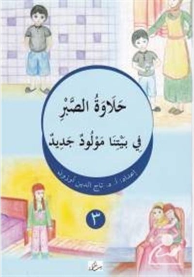 Halavetu's-Sabr Fi Beytina Mevludun Cedid (Arapça) / Prof. Dr....