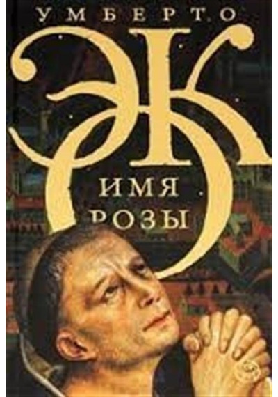 Gülün Adı (Rusça) / Umberto Eco