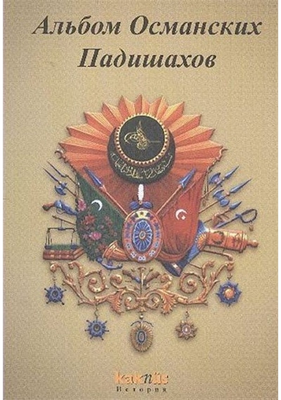 Osmanlı Padişahları Albümü (Rusça ) / Kolektif 9789752563988
