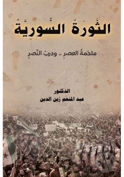 Essevratu's - Suriye - Arapça - Abdulmunem Zaineddin - Asalet Yayınları