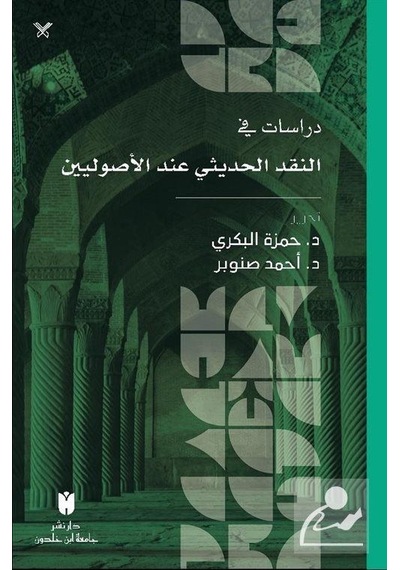 Dirasat Fi'N-Nakdi'L-Hadîsî İnde'L-Usûliyyîn / Ahmad Snober