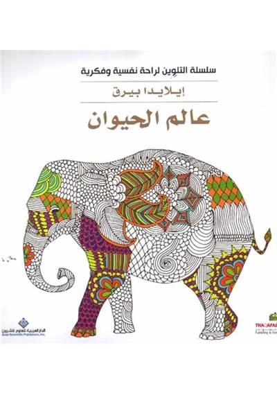 Boyama Kitabı : Hayvanlar (Arapça) 9786140118911