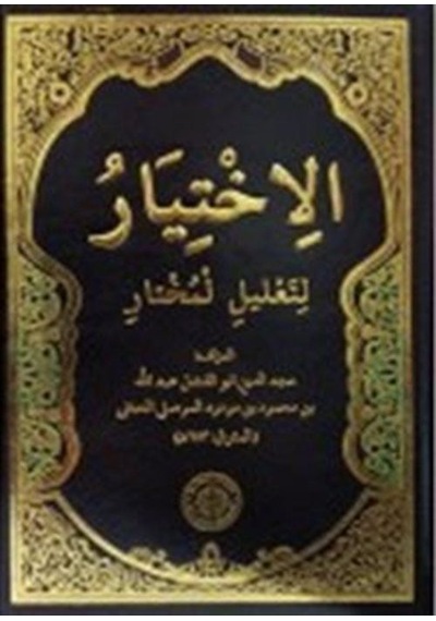El-İhtiyar (Arapça) / Kolektif