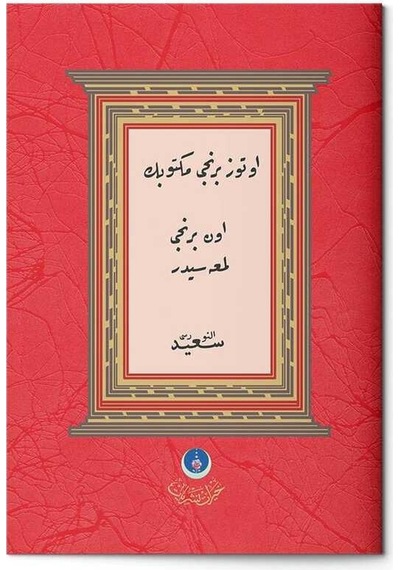 Otuz Birinci Mektub'un On Birinci Lema'ası (Sünnet-i Seniyye Risalesi, Tevafuklu)