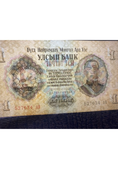 Moğolistan 1 Tugrik 1955 Çil