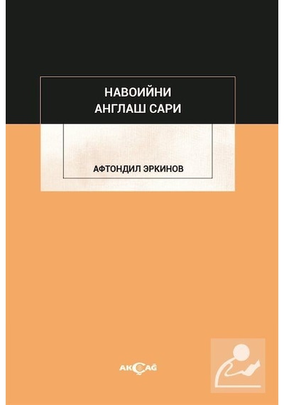 Navoiyni Anglaş Sari - Aftondil Erkinov - Akçağ Yayınları