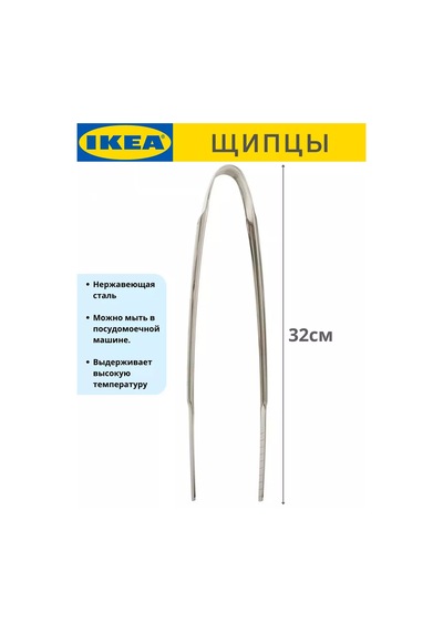İkea Fınmat Çelik 32 Cm Mutfak Maşası 175686962
