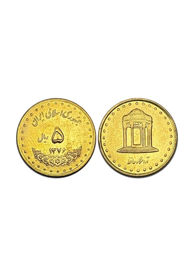 İran 1997 Yılı 5 Riyal Çil Unc Koleksiyon Para