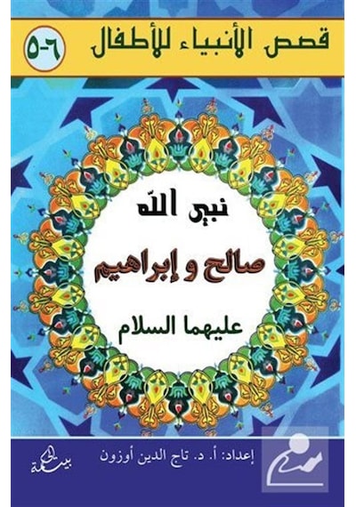 Salih ve İbrahim Aleyhisselam Arapça / Prof. Dr. Tacettin Uzun